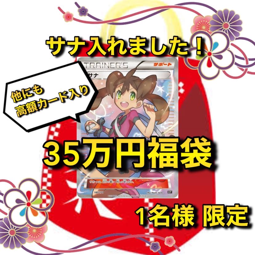 【先着1名様限定(即購入用)】サナ確定!35万円ポケカ福袋 THE BEST OF XY