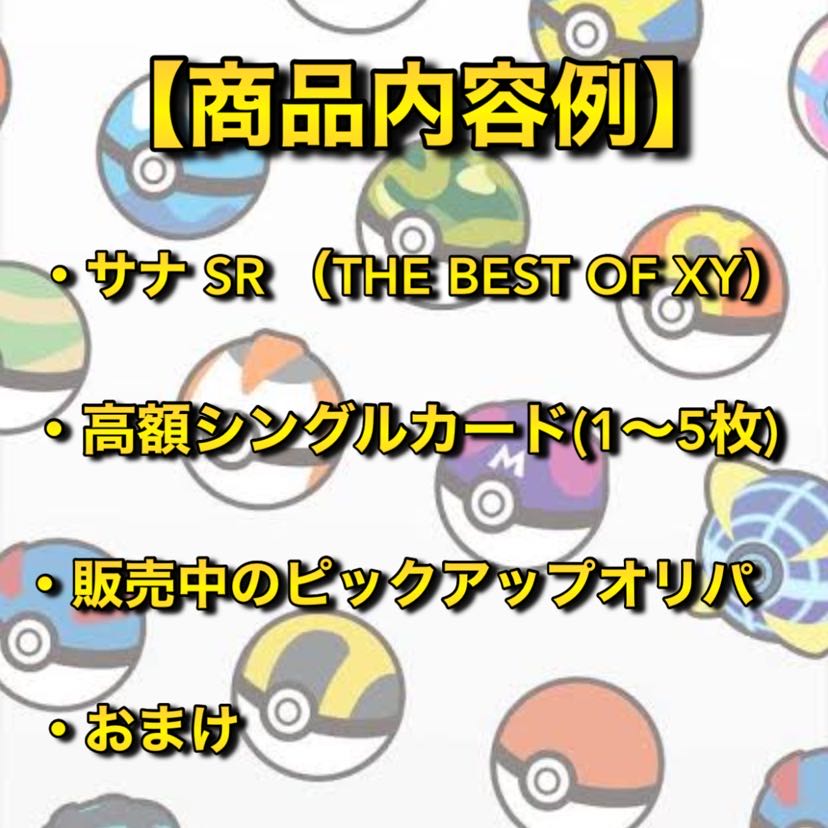 【先着1名様限定(即購入用)】サナ確定!35万円ポケカ福袋 THE BEST OF XY