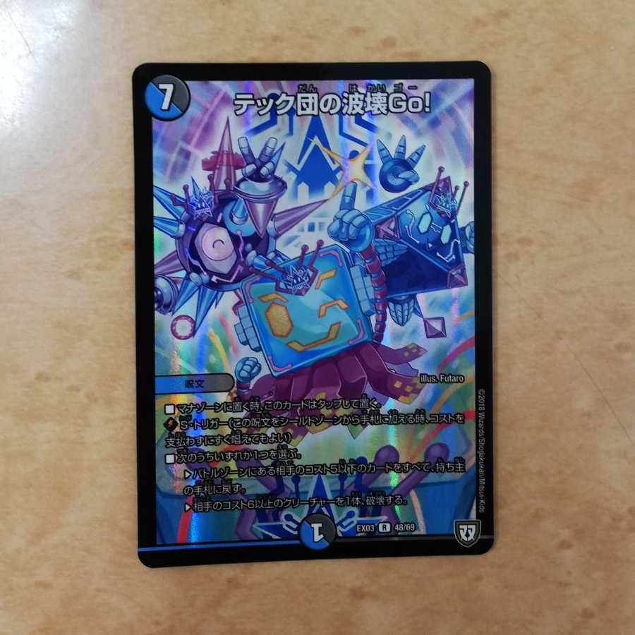 テック団の破壊ゴー