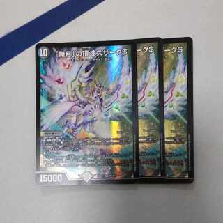 「無月」の頂 ＄スザーク＄ SR 8/130