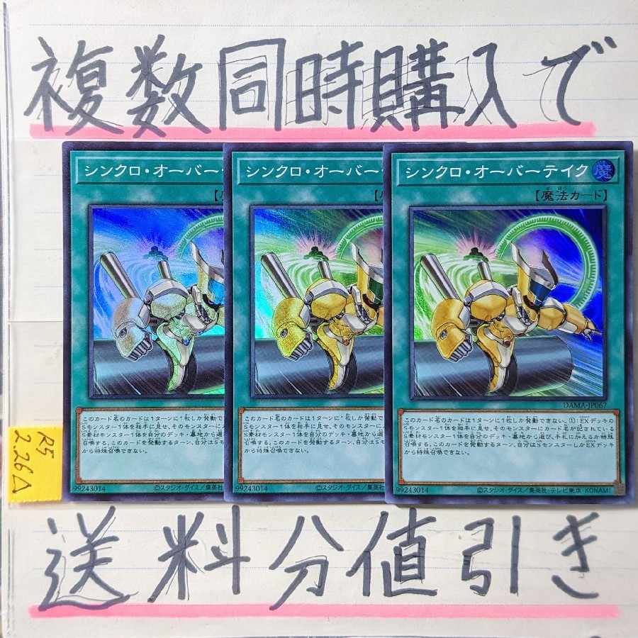 Discount on shipping charges for multiple simultaneous purchases] Synchro Overtake SR x 3
