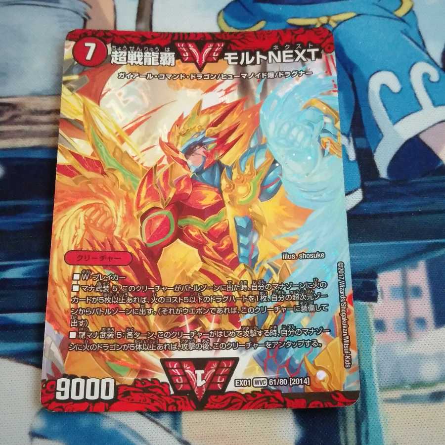 超戦龍覇　モルトnext