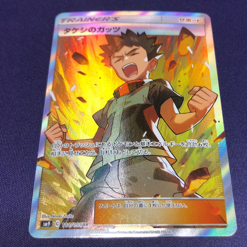 Takeshi's Guts SR 100/087