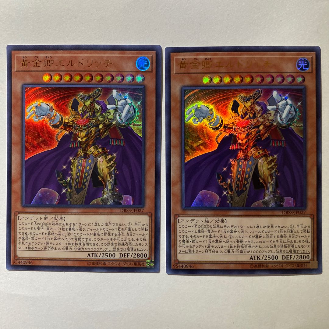 遊戯王　黄金卿エルドリッチウルトラレア二枚