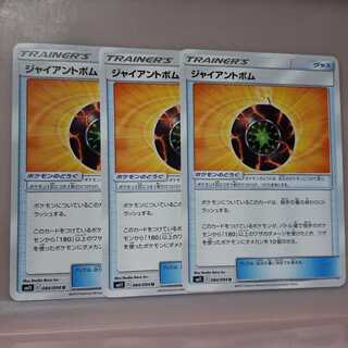 ポケカジャイアントボム3枚セット！