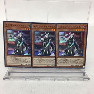 ドラゴンメイド・チェイム SR 3枚セット 073-0200m