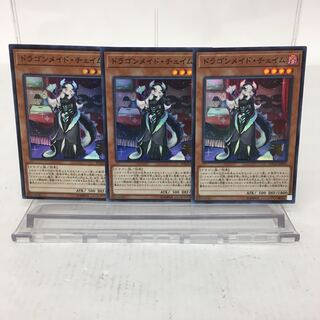 ドラゴンメイド・チェイム SR 3枚セット 073-0201m