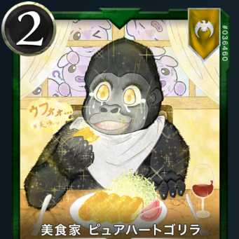 美食家 ピュアハートゴリラ 2枚 Lv：0