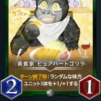 美食家 ピュアハートゴリラ 2枚 Lv：0