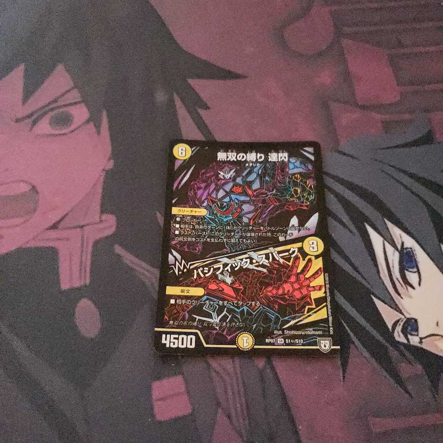 無双の縛り達閃