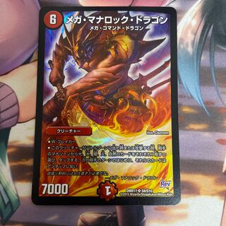 メガ・マナロック・ドラゴン SR S8/S10 1枚