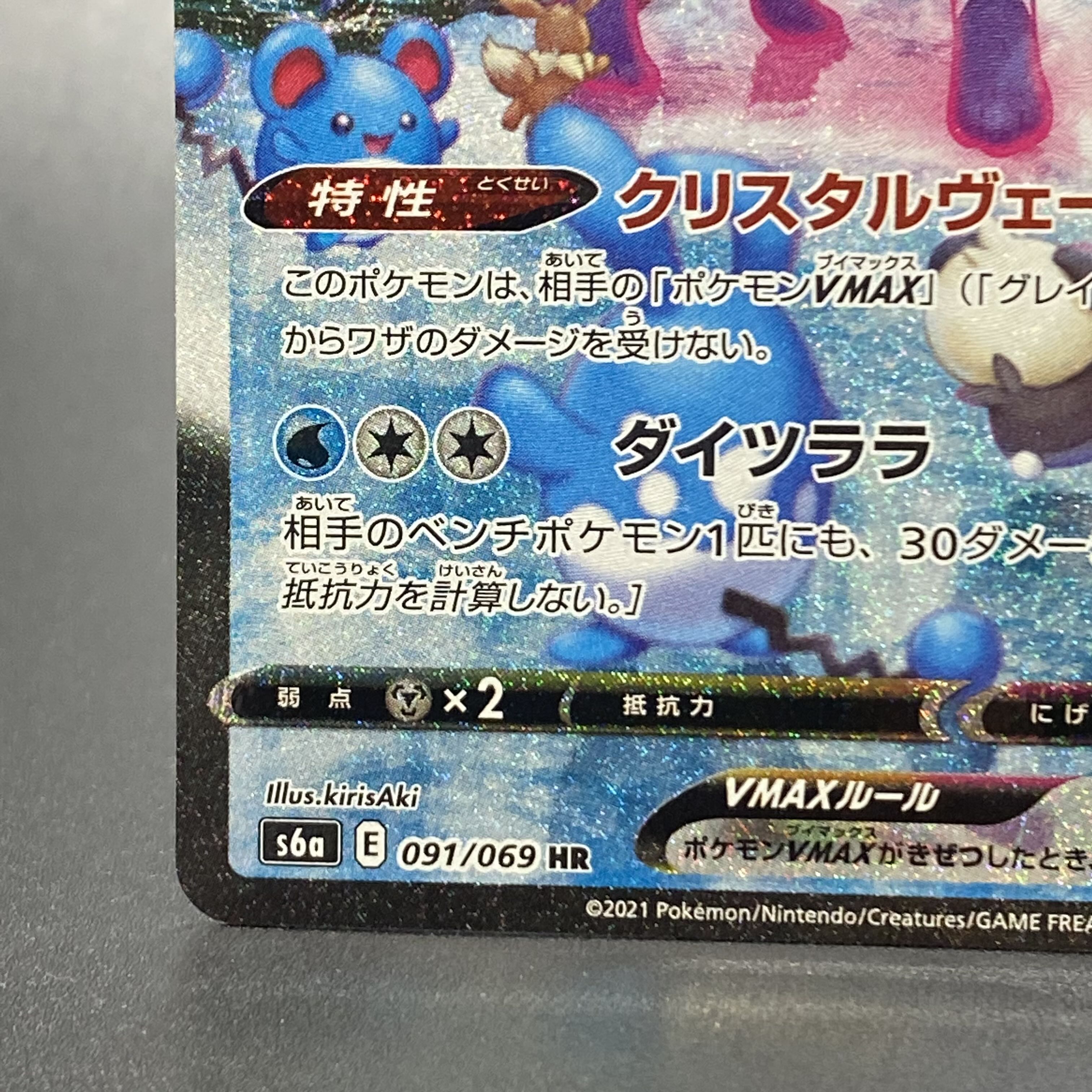 GlaceonVMAX HR SA 091/069