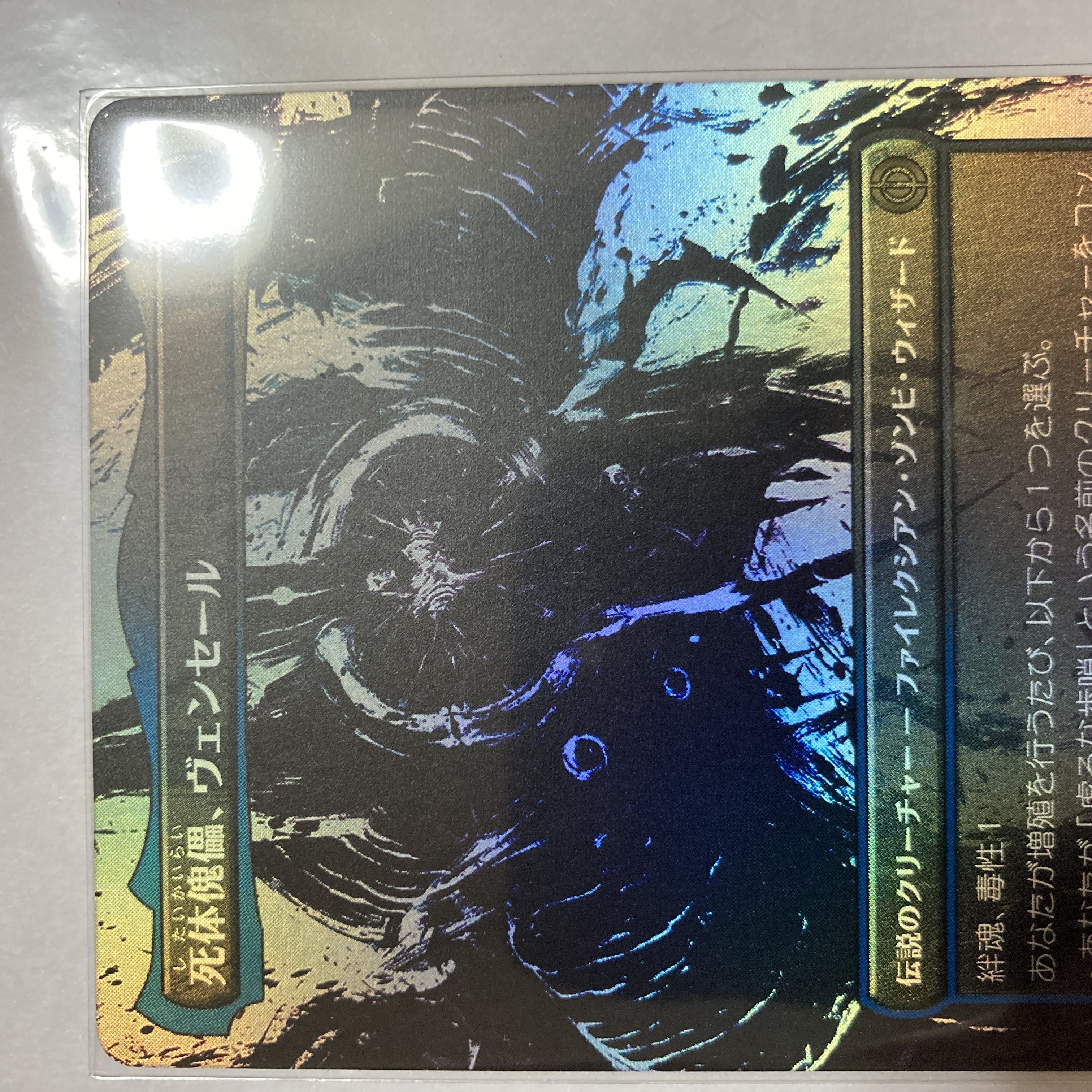 死体傀儡、ヴェンセール ボーダーレス Foil