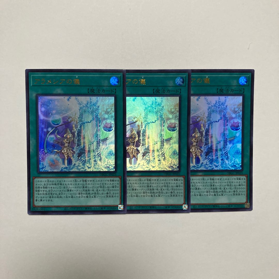 アラメシアの儀 ウルトラレア