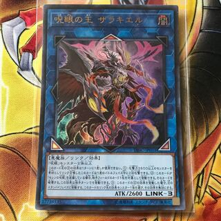 呪眼の王ザラキエル ウルトラレア