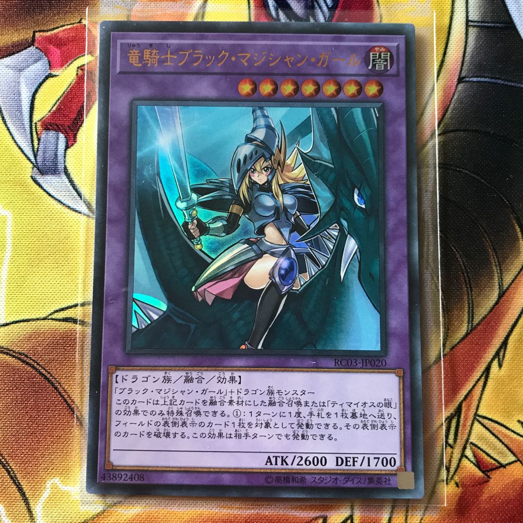 竜騎士ブラック・マジシャン・ガール ウルトラレア