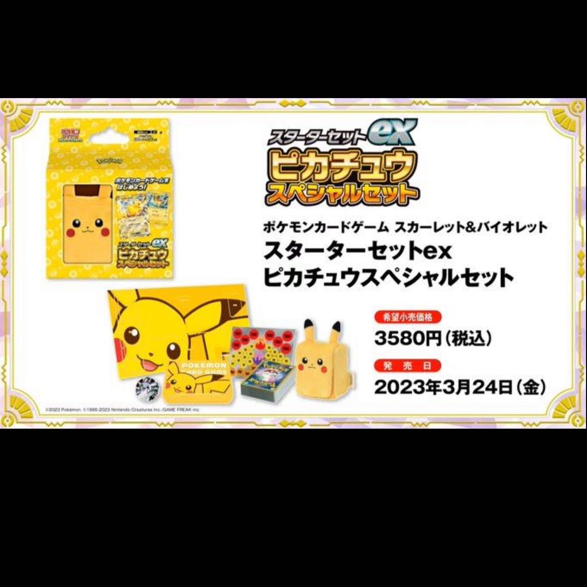 スターターセット　ピカチュウスペシャルセット