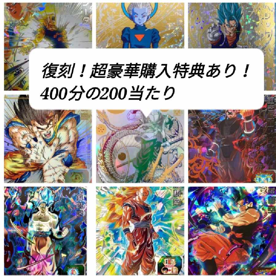 Final price reduction! Revision! Reprinted with Psychic Luxury Purchase Offer! Dragon Ball Heroes