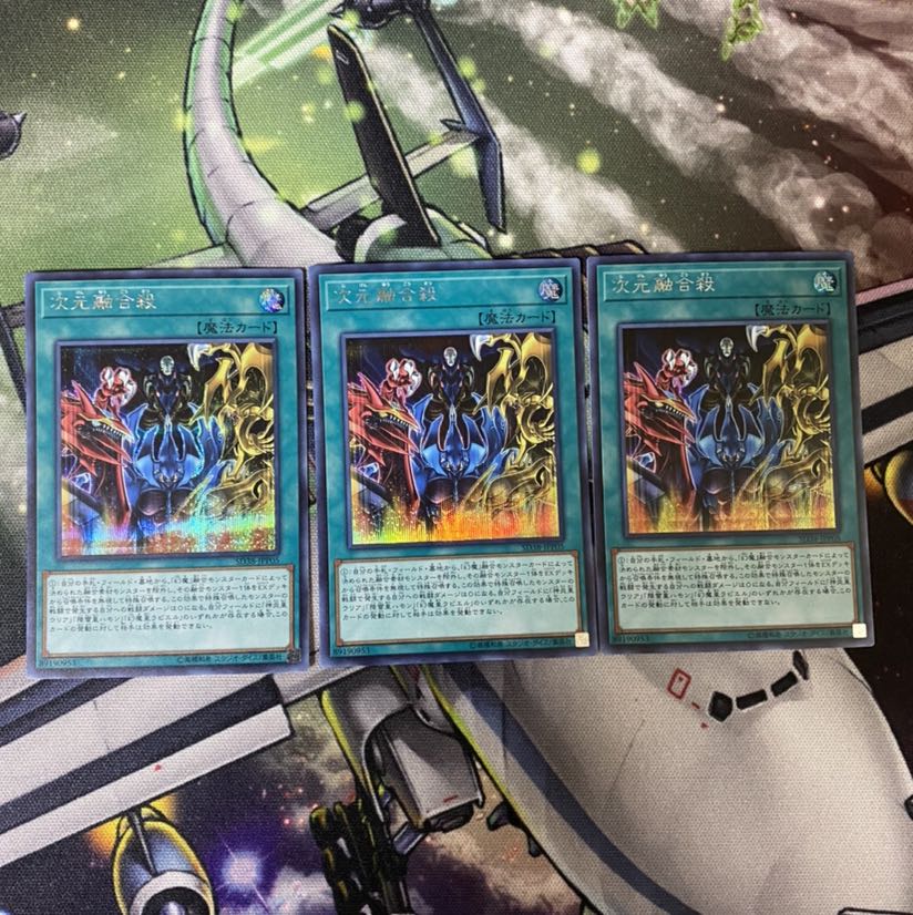 次元融合殺 シク