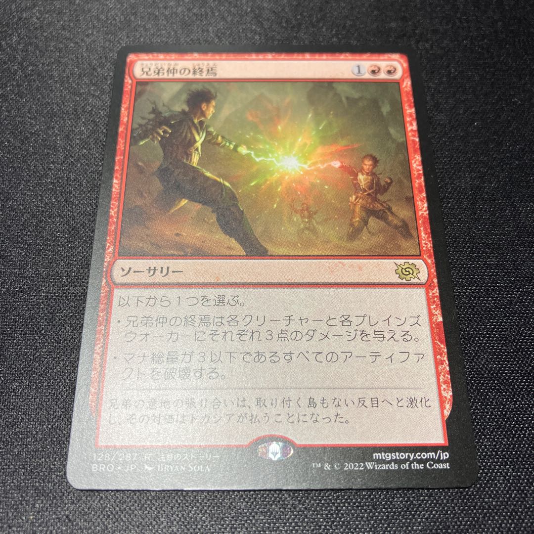 兄弟仲の終焉　レア　128/287