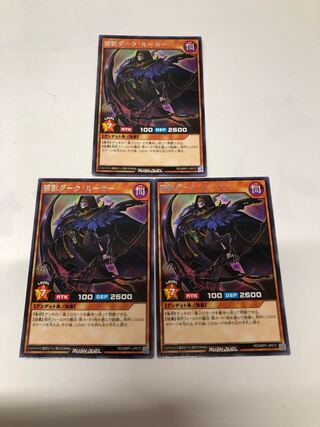 邪影ダークルーカー3枚セット