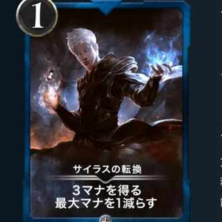 サイラスの転換