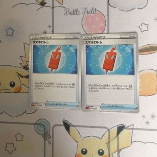 スマホロトム2枚セット未使用