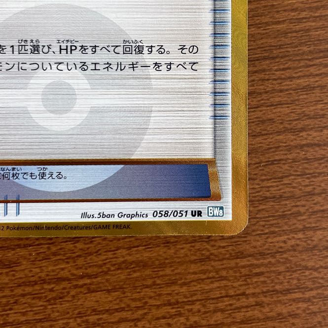 Max Potion UR 058/051