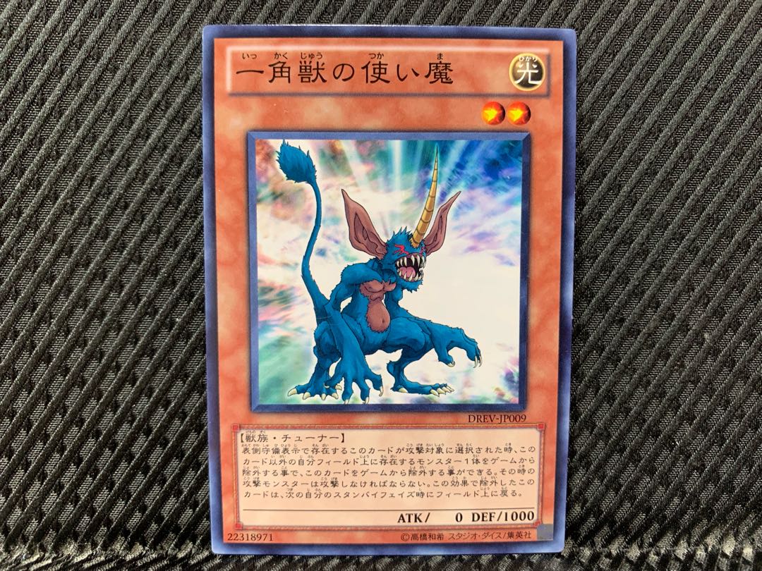 【アゴ之内】遊戯王 一角獣の使い魔 ノーマル 1枚