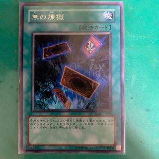 無の煉獄　2枚セット