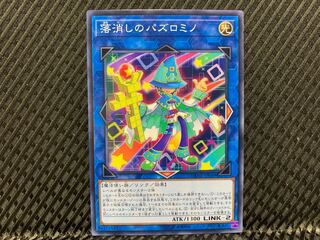 【アゴ之内】遊戯王 落消しのパズロミノ ノーマル