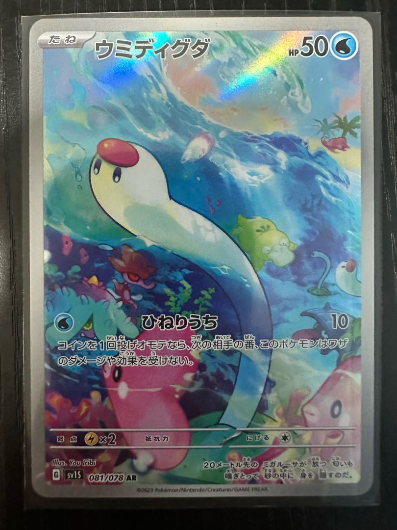 Sea Diglett AR 081/078