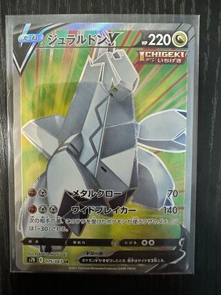 ジュラルドンV SR 075/067