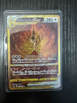 アルセウスVSTAR UR 262/172 美品