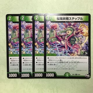 桜風妖精ステップル 4枚