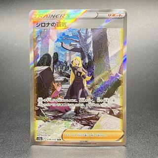 シロナの覇気 SAR 239/172