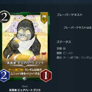 美食家 ピュアハートゴリラ