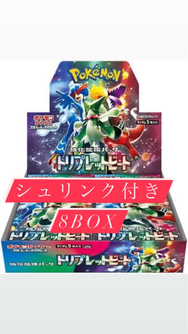 ポケモンカードゲーム トリプレットビート 8BOX シュリンク付き