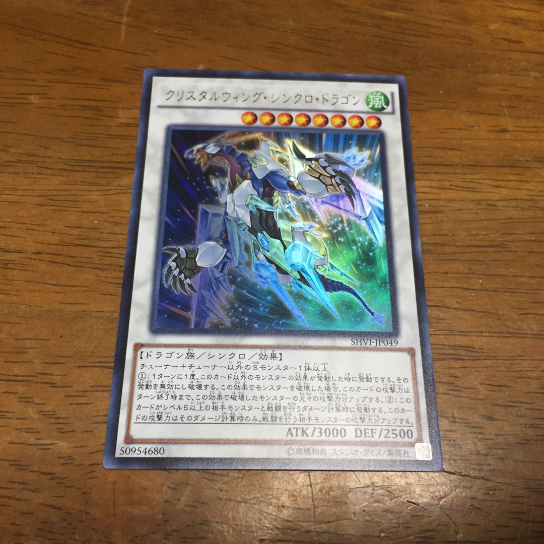 遊戯王 クリスタルウィング・シンクロ・ドラゴン ウルトラレア