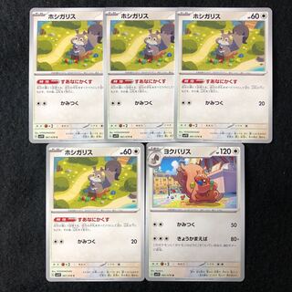 ホシガリス C 061/078 ヨクバリス 計5枚 すあなにかくす