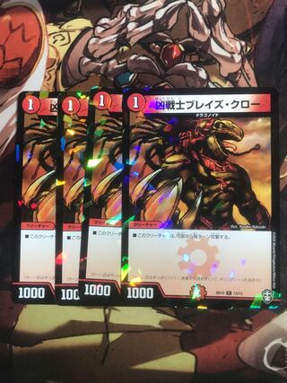 凶戦士ブレイズ・クロー C-foil 13/15
