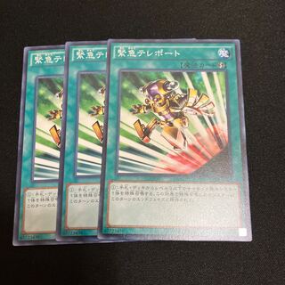 緊急テレポート　ノーマル　3枚