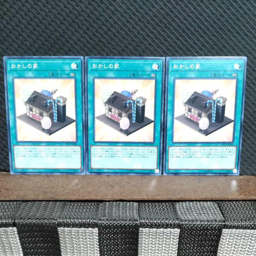 【ぽぽたん】遊戯王 #1911 おかしの家 ノーマル 3枚