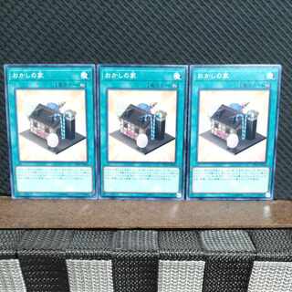 【ぽぽたん】遊戯王  #1911  おかしの家  ノーマル  3枚