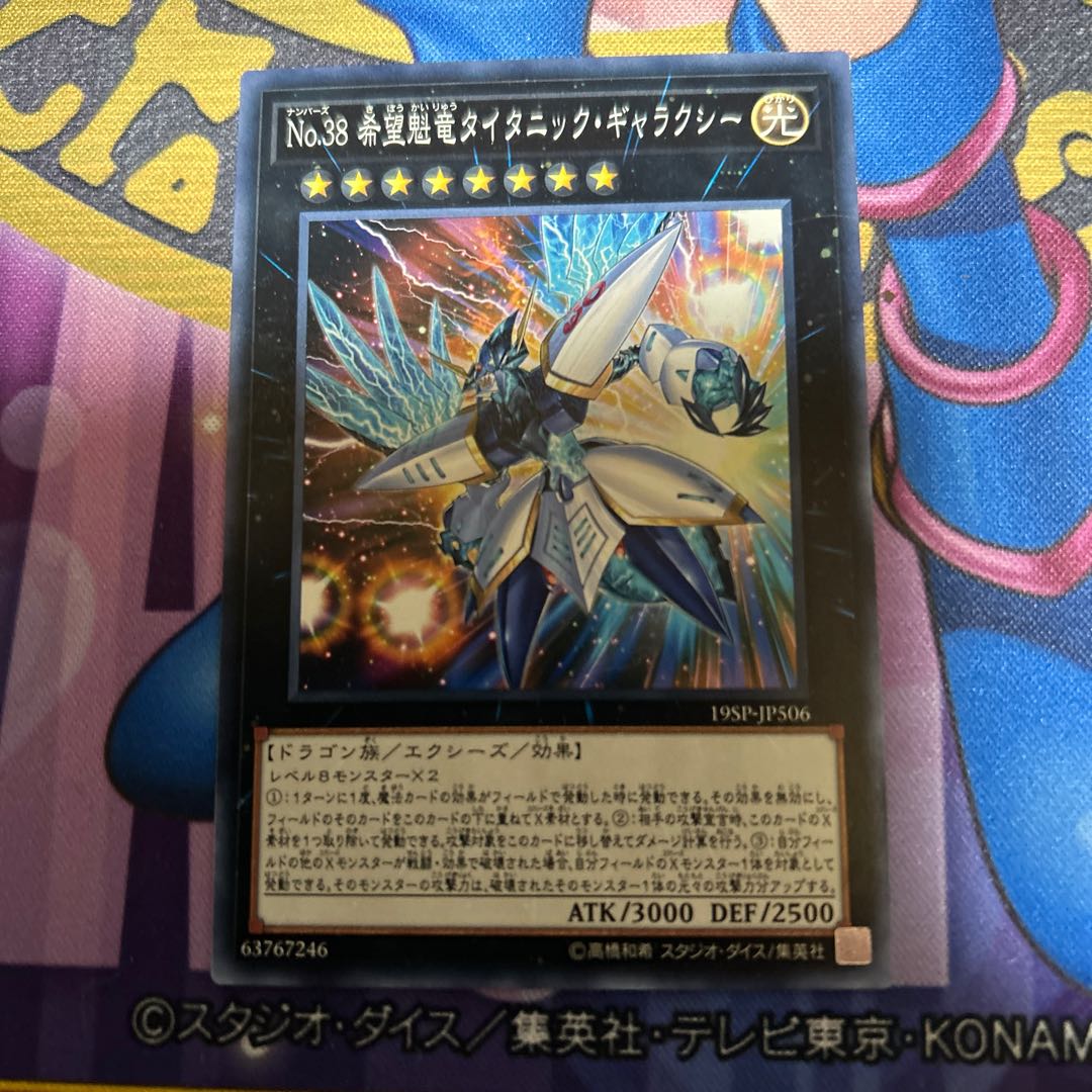 No.38 希望魁竜タイタニック・ギャラクシー ノーマル JP506 【2】
