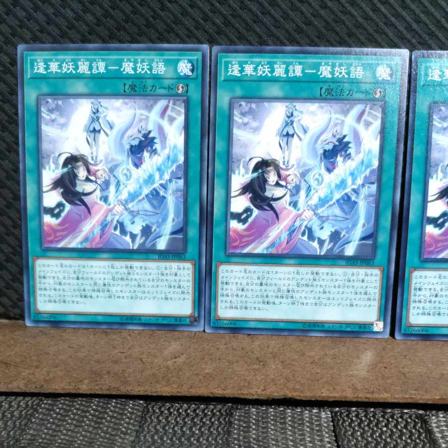 Popotan] Yu-Gi-Oh! #1913 Aihua Yorai Tan - Demon's Specter Normal 3 copies