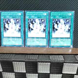 【ぽぽたん】遊戯王 #1917  イージーチューニング  ノーマル  3枚