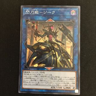 閃刀姫-ジーク　スーパー