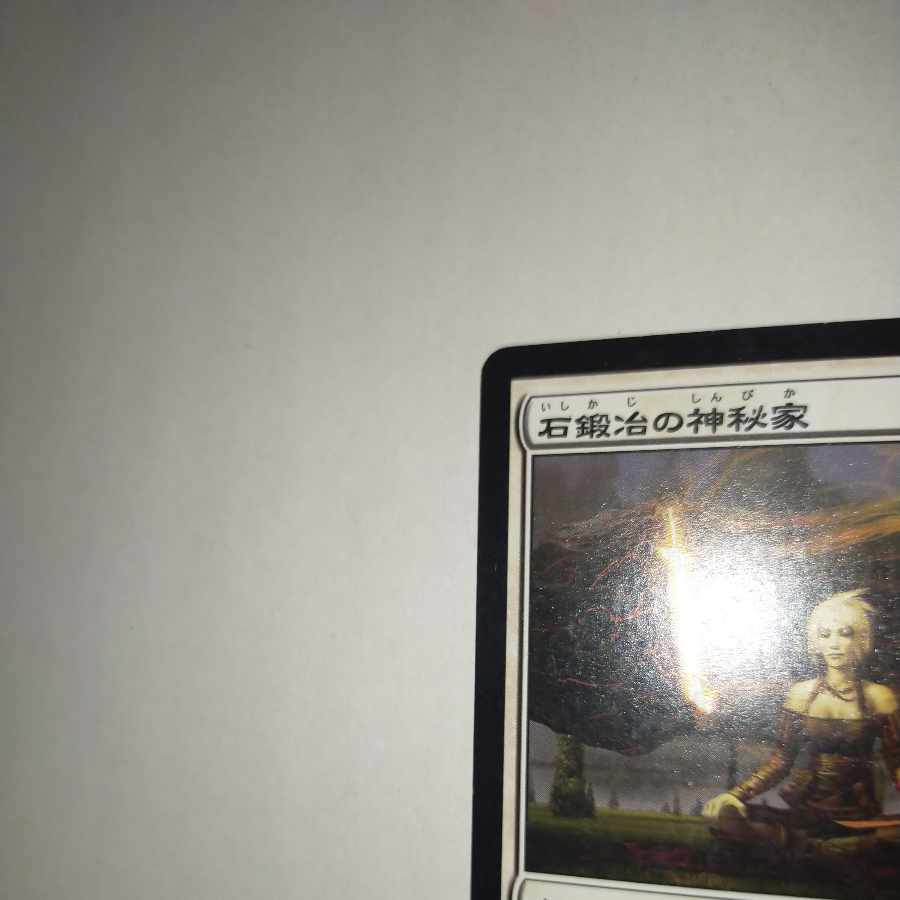 MTG Stoneforge Mystic/Stoneforge Mystic Japanese