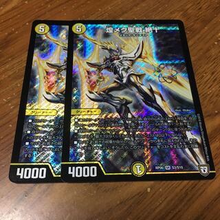煌メク聖戦 絶十 2枚